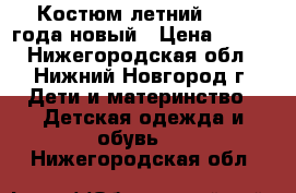 Костюм летний 1.5-2 года новый › Цена ­ 500 - Нижегородская обл., Нижний Новгород г. Дети и материнство » Детская одежда и обувь   . Нижегородская обл.